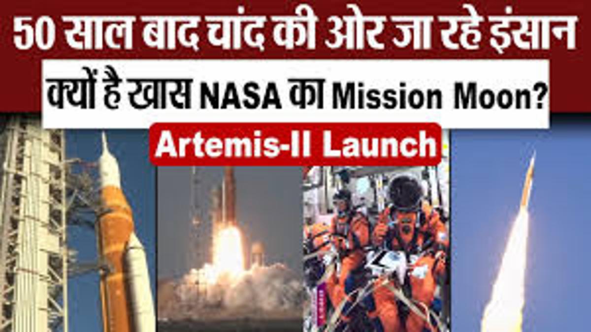 Artemis II: NASA की पहली तस्वीरें — 53 साल बाद इंसान चाँद के पास