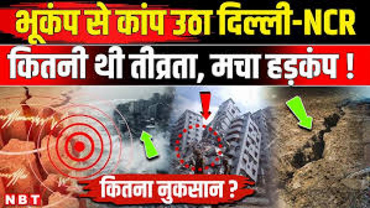  भूकंप 3 अप्रैल 2026: Afghanistan से Delhi तक झटके, 5.9 Magnitude