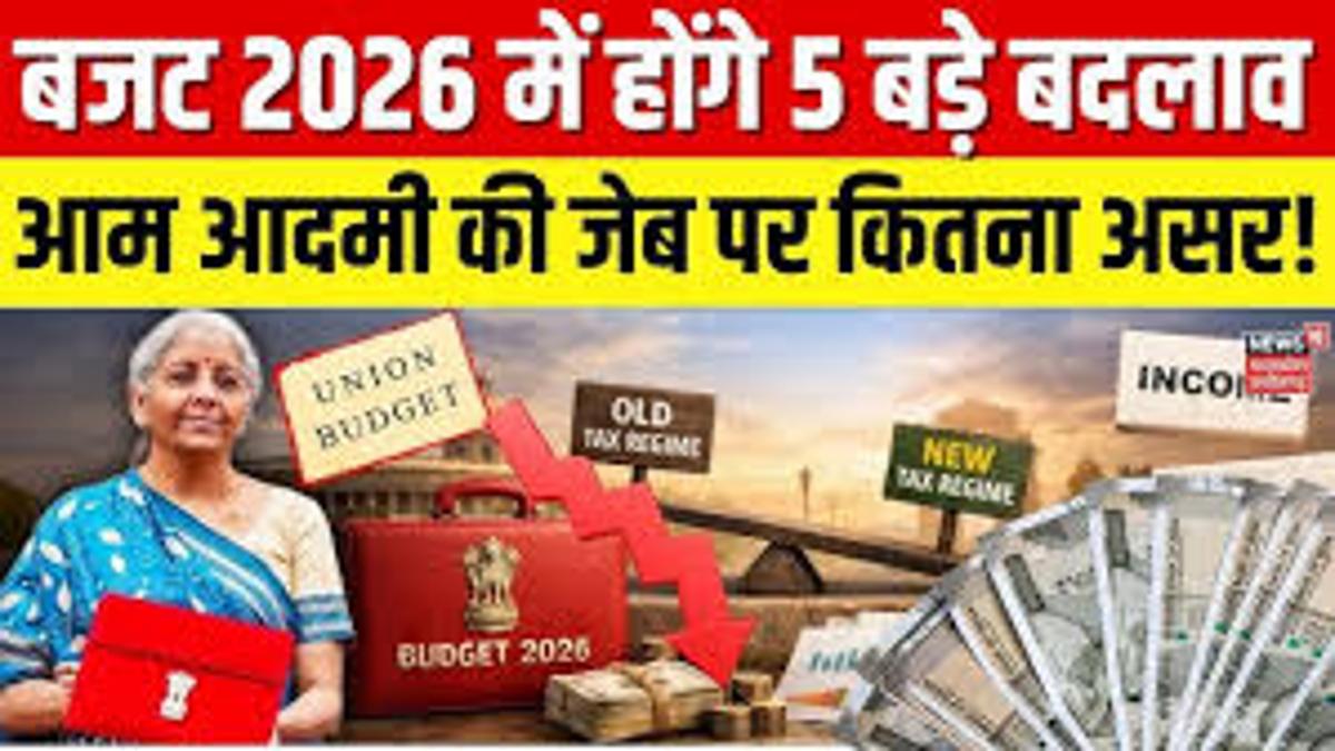 बजट 2026 के बाद क्या बदला: आम आदमी की जेब पर 5 सीधे असर
