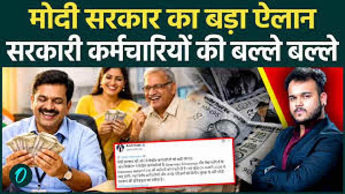  सरकार का बड़ा फैसला: 1.18 करोड़ लोगों को मिलेगा सीधा फायदा — DA 60%